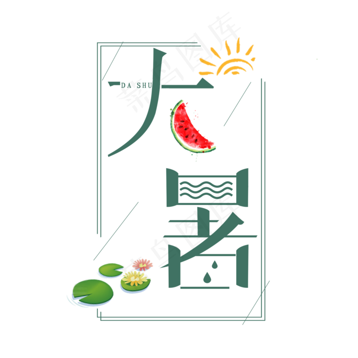大暑(2000X2000(DPI:300))psd模版下载