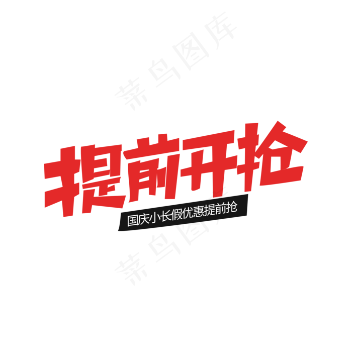 国庆节提前开抢(2000X2000(DPI:300))psd模版下载