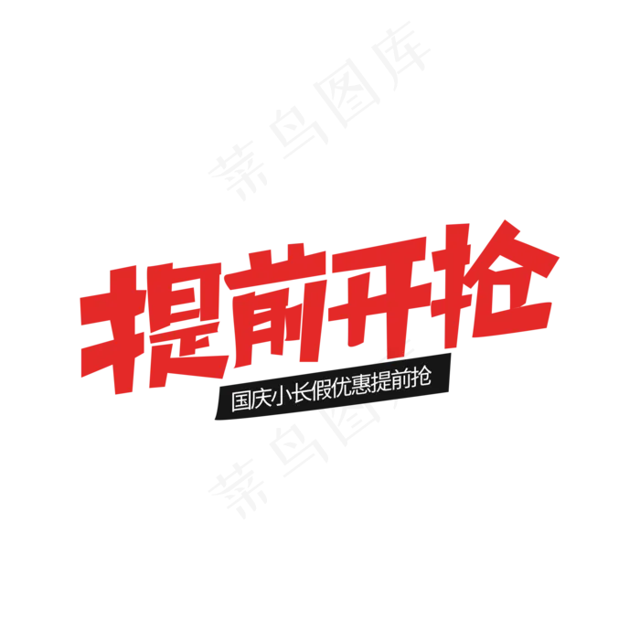 国庆节提前开抢(2000X2000(DPI:300))psd模版下载