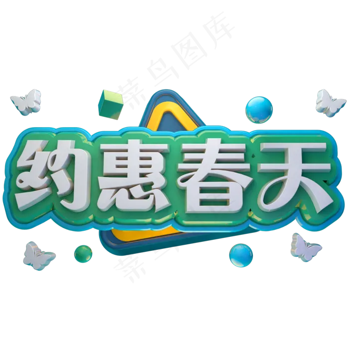 约惠春天3D立体字体C4D商用字体(2000X2000(DPI:150))psd模版下载
