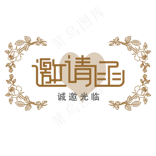 邀请函艺术字