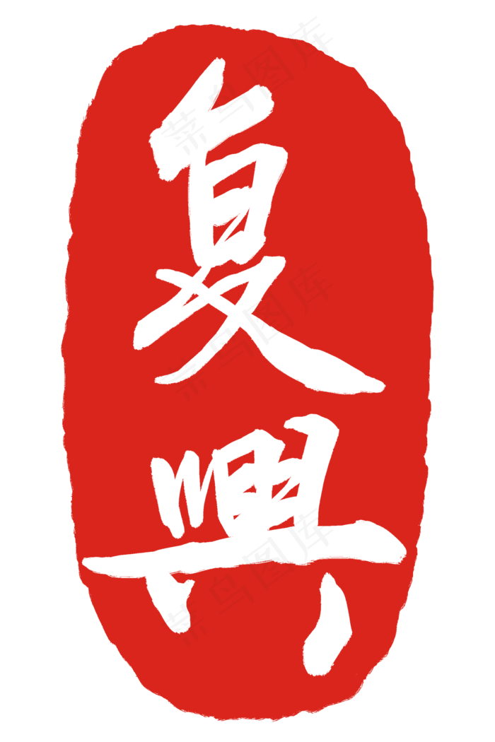 红色复兴印章(2000X3000(DPI:300))psd模版下载