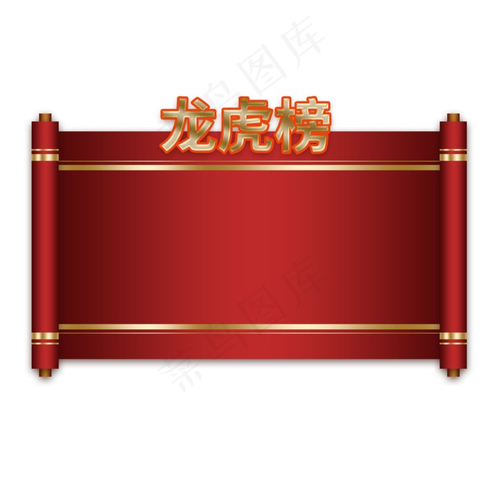 龙虎榜红色商务卷轴(2000X2000(DPI:300))psd模版下载
