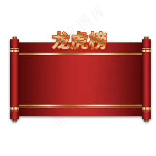 龙虎榜红色商务卷轴