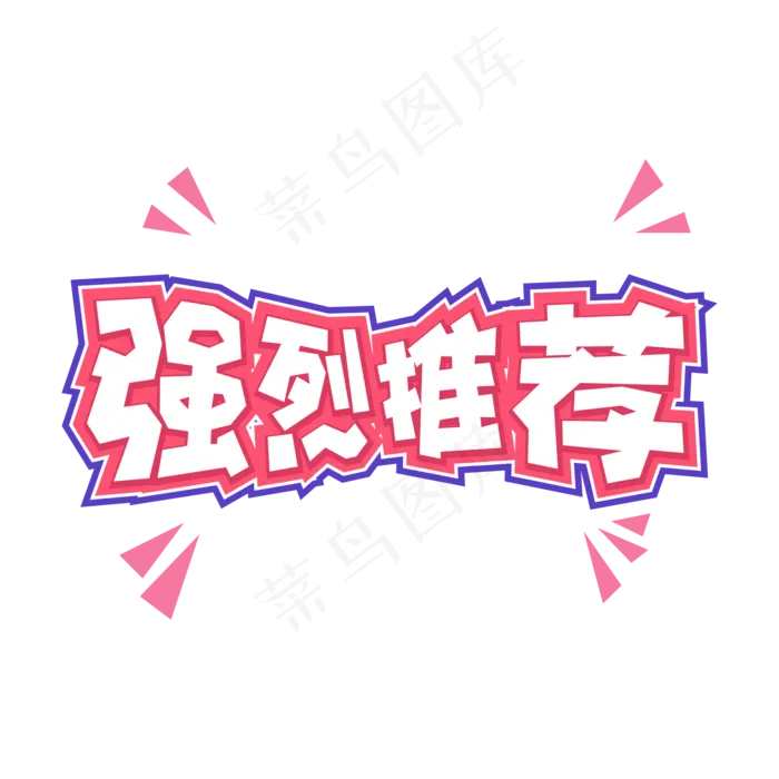 电商促销强烈推荐手绘标题(2001*2001px 	      )eps,ai矢量模版下载