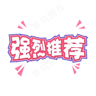 电商促销强烈推荐手绘标题