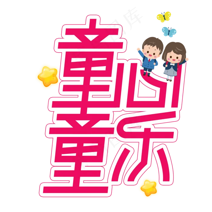 童心童乐儿童节创意艺术字(2000X2000(DPI:300))psd模版下载