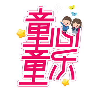童心童乐儿童节创意艺术字