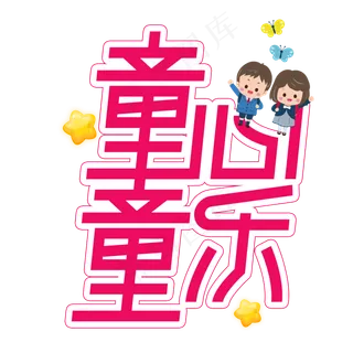 童心童乐儿童节创意艺术字