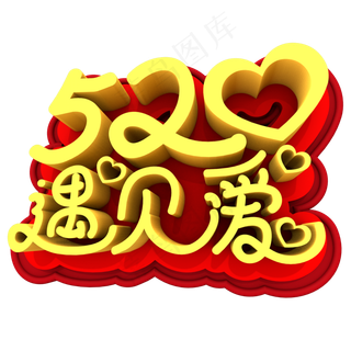 520遇见爱出创意立体字体设计