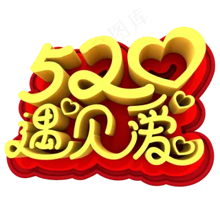 520遇见爱出创意立体字体设计