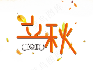 立秋创意卡通艺术字