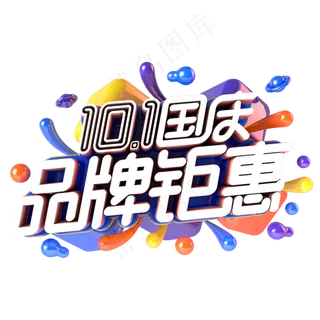 国庆品牌钜惠电商促销主题