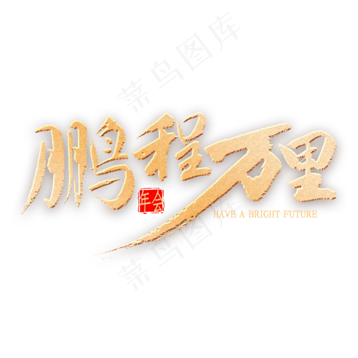 鹏程万里书法(2000X2000(DPI:300))psd模版下载