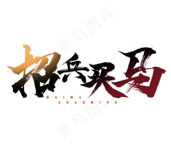 招兵买马毛笔招聘创意艺术字设计