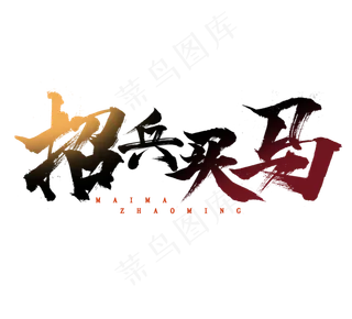 招兵买马毛笔招聘创意艺术字设计