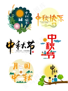 中秋节中秋艺术字红色创意手绘元,免抠元素