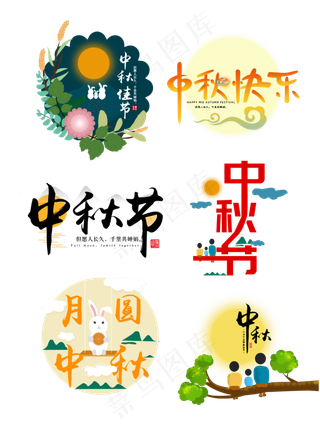 中秋节中秋艺术字红色创意手绘元,免抠元素