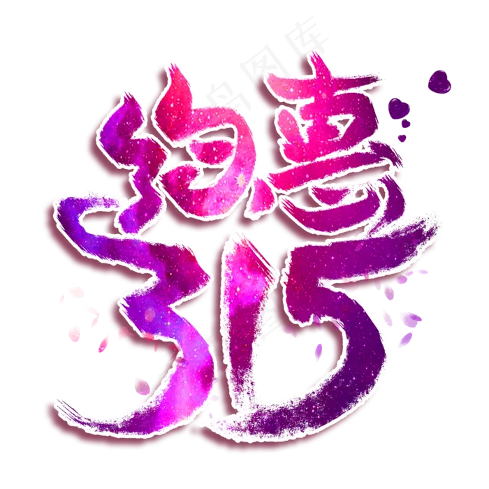 约惠315创意艺术字