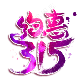 约惠315创意艺术字