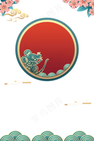 鼠年元旦装饰边框,免抠元素