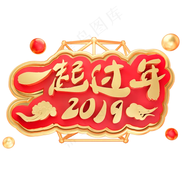 2019一起过年3D立体金属字体C4D春节(2000*2000px)psd模版下载