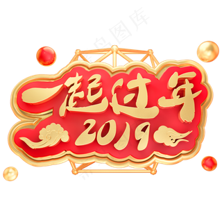 2019一起过年3D立体金属字体C4D春节