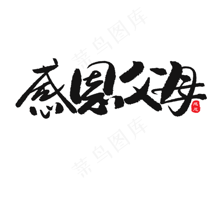感恩父母(2000X2000(DPI:150))psd模版下载