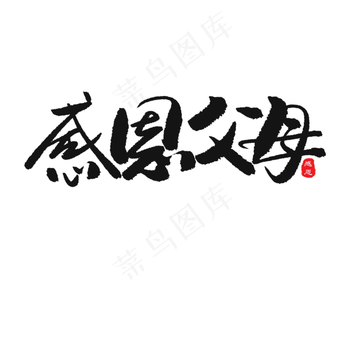 感恩父母(2000X2000(DPI:150))psd模版下载