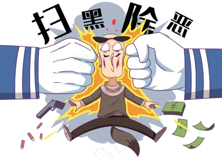 重拳出击打击黑社会,免抠元素
