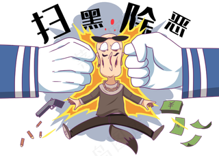 重拳出击打击黑社会,免抠元素