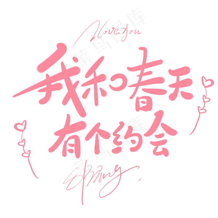 我和春天有个约会原创手写卡通字