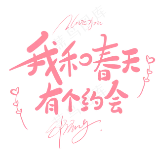 我和春天有个约会原创手写卡通字
