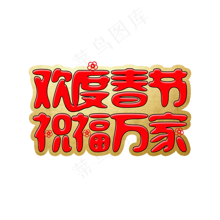 欢度春节祝福万家艺术字(2000X2000(DPI:300))psd模版下载