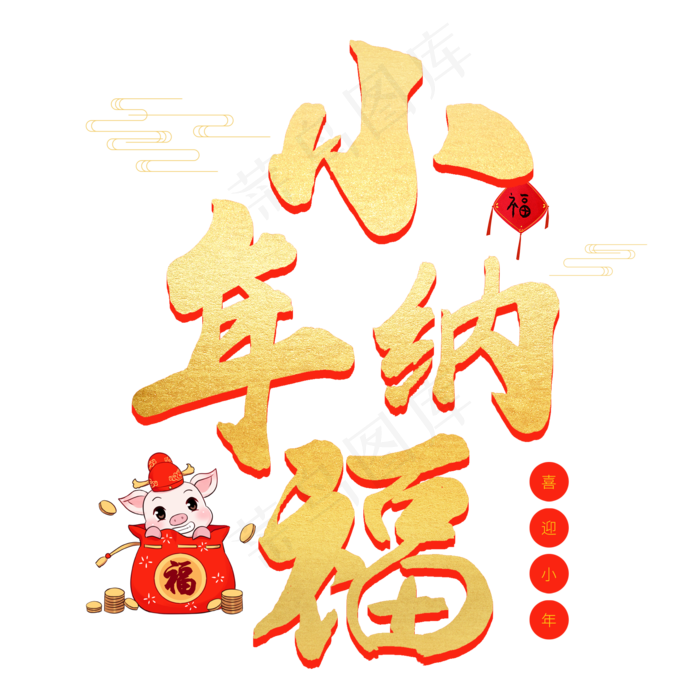 小年金色艺术字小年纳福