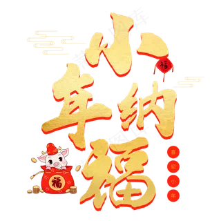 小年金色艺术字小年纳福
