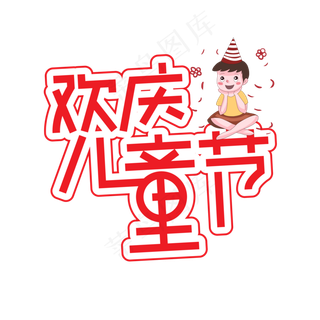 欢庆儿童节创意艺术字