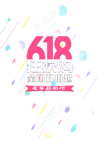 618狂欢购
