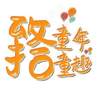 致童年拾童趣六一儿童节卡通字