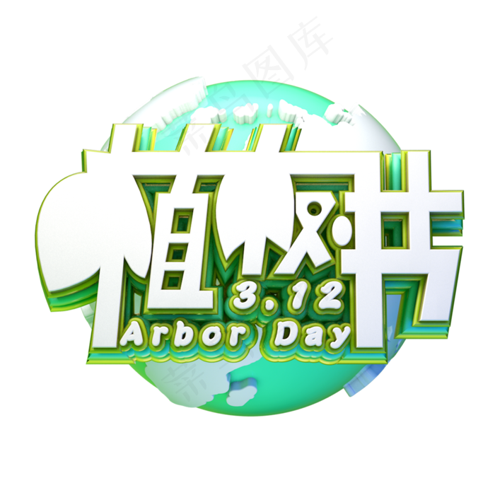 C4D艺术字植树节素材字体元素