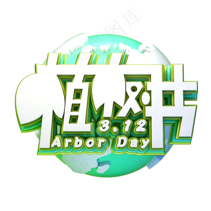 C4D艺术字植树节素材字体元素(2000X2000(DPI:149))psd模版下载