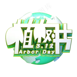 C4D艺术字植树节素材字体元素