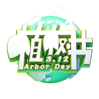 C4D艺术字植树节素材字体元素