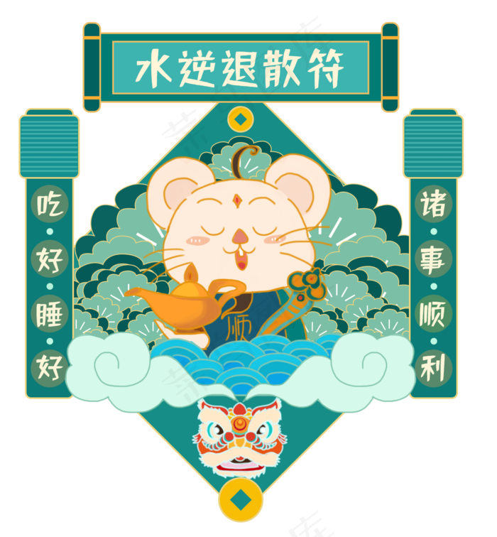 水逆退散,免抠元素(1196X1292(DPI:350))psd模版下载