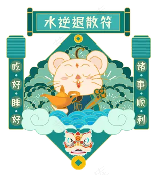 水逆退散,免抠元素