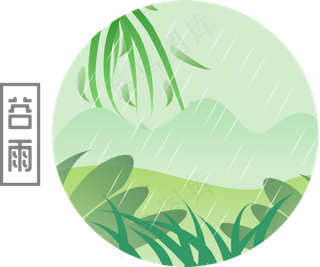 二十四节气之谷雨,免抠元素