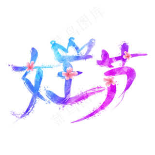 女王节创意艺术字