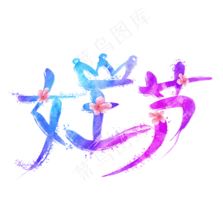 女王节创意艺术字