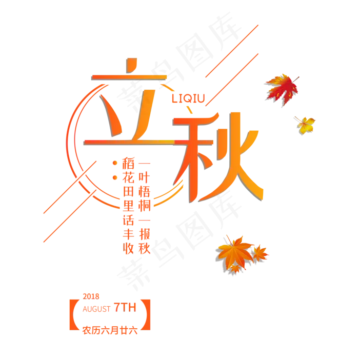 立秋二十四节气传统秋天落叶菜鸟图库原创(2000X2000(DPI:300))psd模版下载