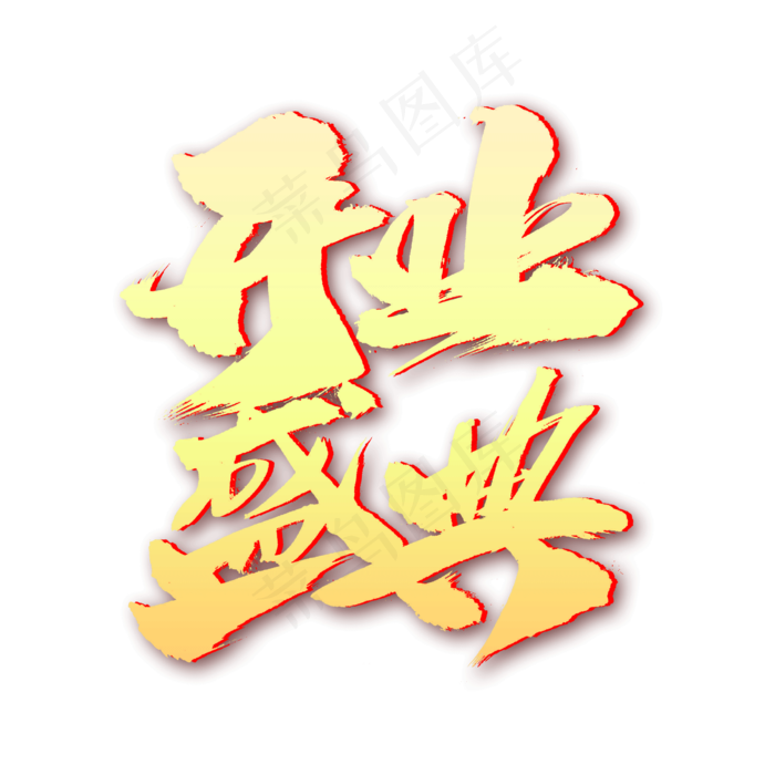 开业盛典创意艺术字设计(2000X2000(DPI:300))psd模版下载